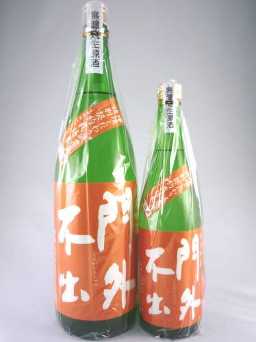 画像: 純米吟醸　無濾過生原酒　門外不出（美山錦）720ml と 1800ml が入荷しました。