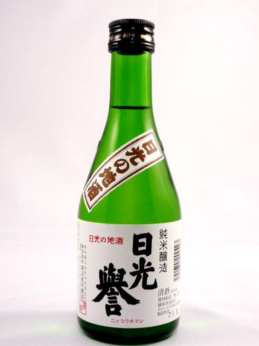 画像1: 純米酒　日光誉　３００ml