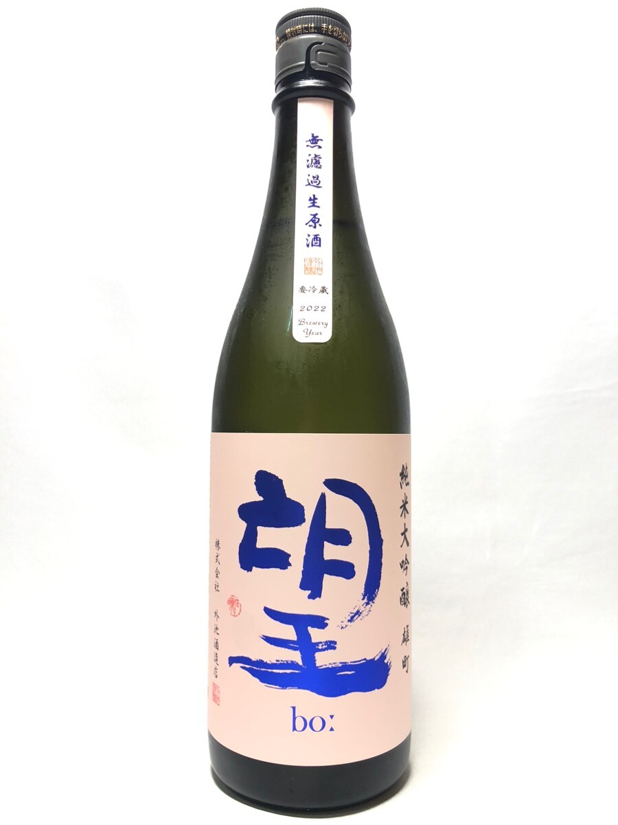 画像1: 望　純米大吟醸　雄町　無濾過生原酒720ｍｌ