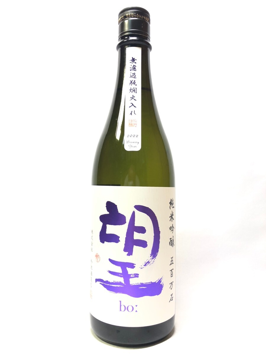 画像1: 望　純米吟醸　五百万石　無濾過瓶燗火入720ｍｌ