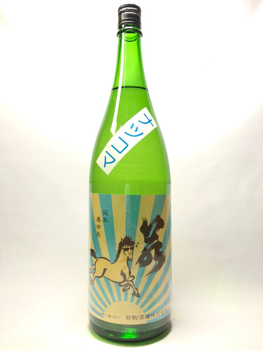 画像1: 若駒　夏駒　純米無濾過生原酒　1.8L