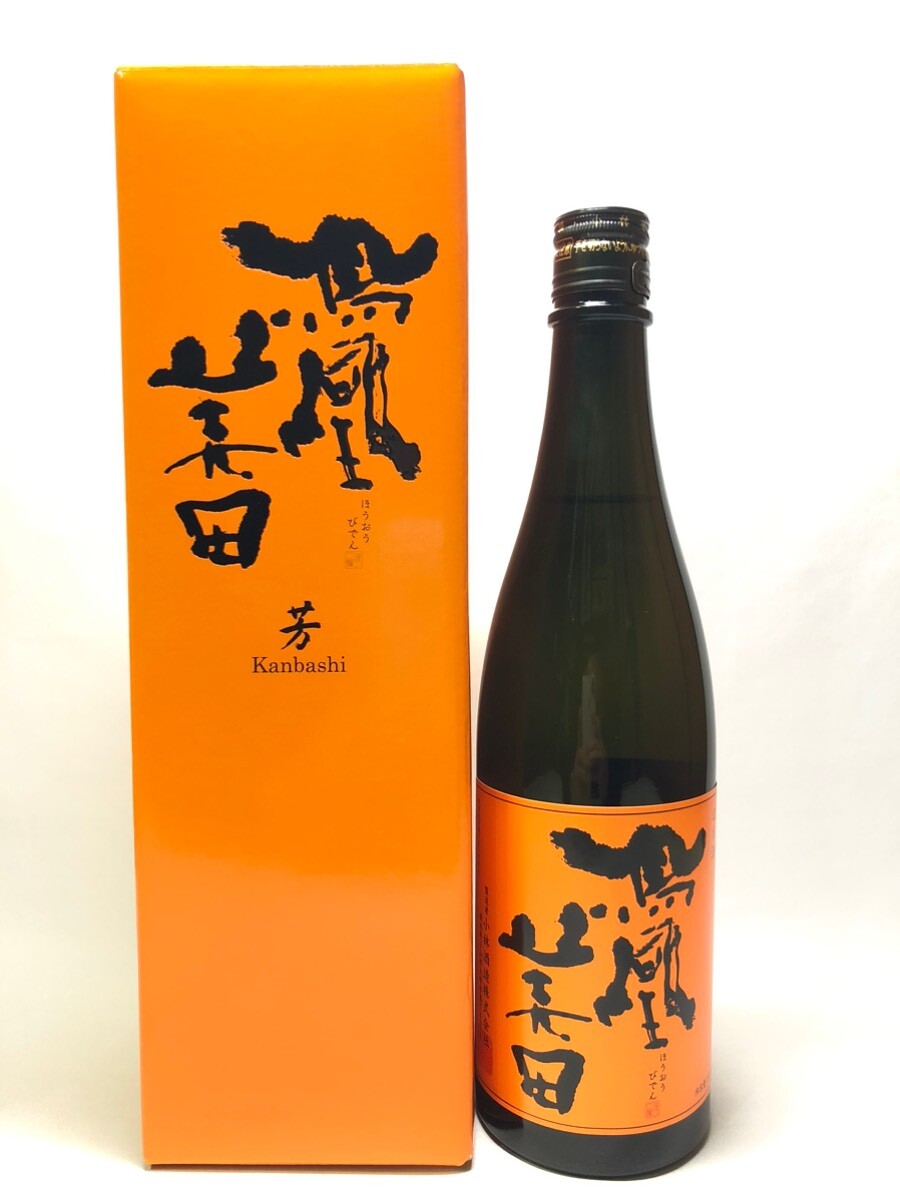 画像2: 鳳凰美田　芳Kanbashi　純米吟醸酒瓶燗火入720ml