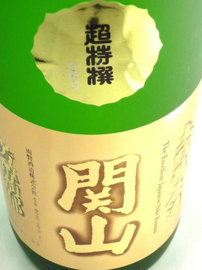 画像: 大吟醸原酒　超特選　関山　1800ml