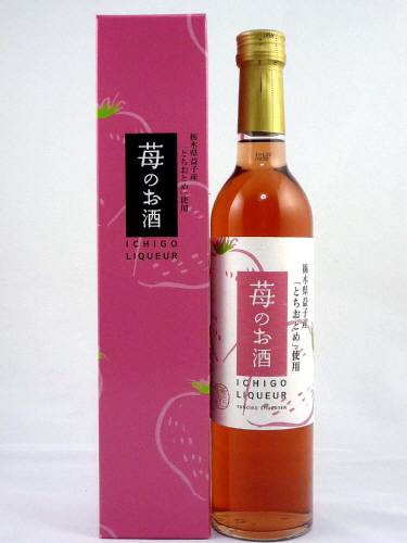 画像1: 栃木県益子産　とちおとめ使用　『苺のお酒』 500ml