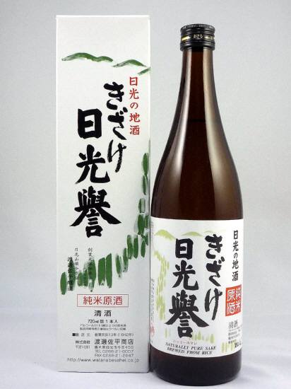 画像1: 純米原酒　きざけ日光誉　720ml