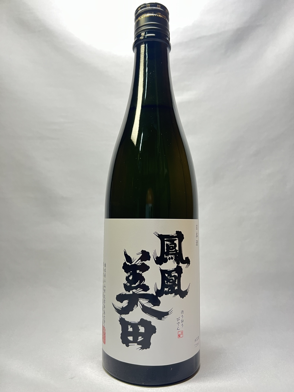 画像1: 鳳凰美田　髭判　純米大吟醸酒瓶燗火入720ml